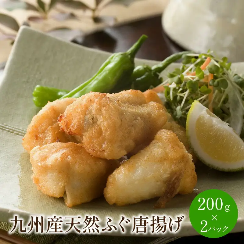 九州産 天然ふぐ唐揚げ 200g×2P【001-0086】ふぐ 河豚 からあげ 揚げ物 惣菜 冷凍 小分け パック セット 送料無料