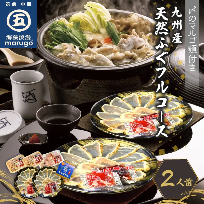 九州産天然ふぐフルコース2人前〆マルゴめん【001-0087】フグ ふぐ 鍋 鍋セット 麺付き 刺身 ふぐちり 湯引き 送料無料
