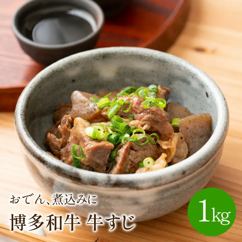 博多和牛　牛すじ1kg　おでん、煮込みに【001-0092】牛筋 牛肉 国産 すじ肉 1キロ 送料無料