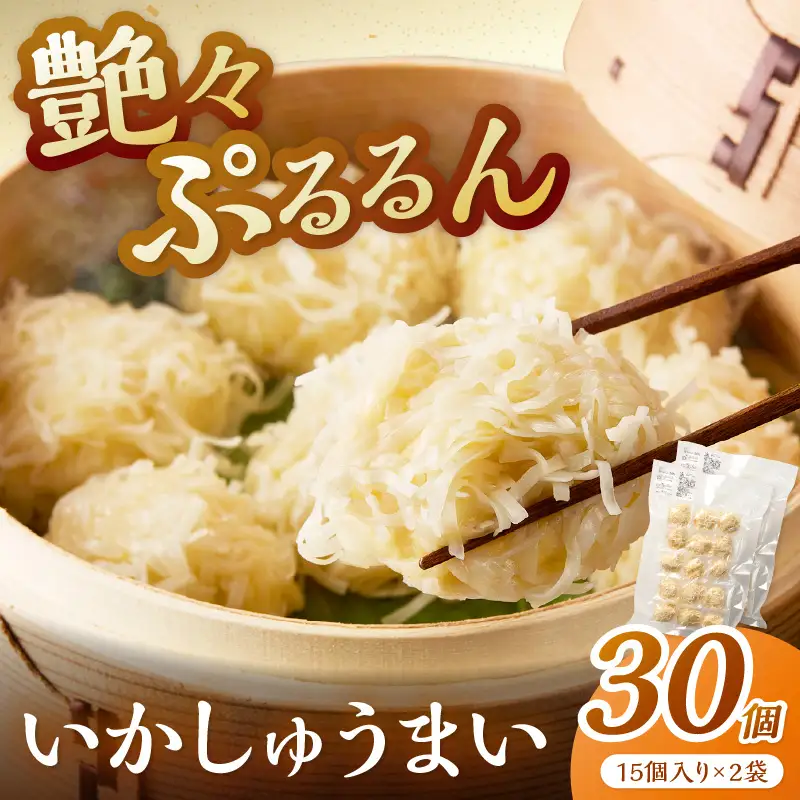 艶々ぷるるんっ！いかしゅうまい　30個【001-0081】イカ シュウマイ 烏賊 焼売 惣菜 レンジ 送料無料