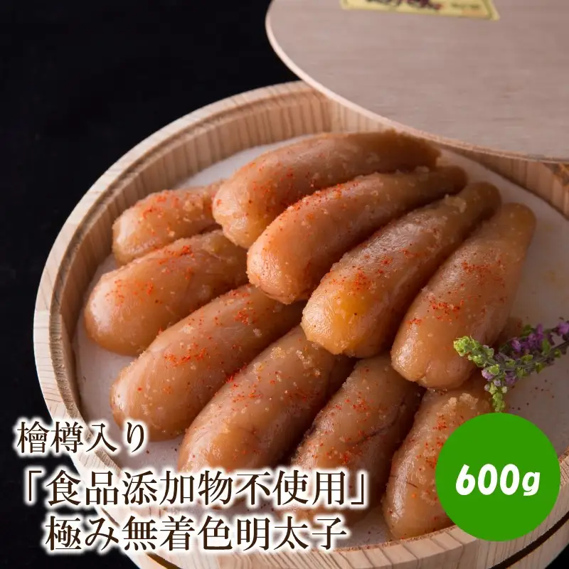 「食品添加物不使用」極み無着色明太子　檜樽入り(600g)【002-0001】
