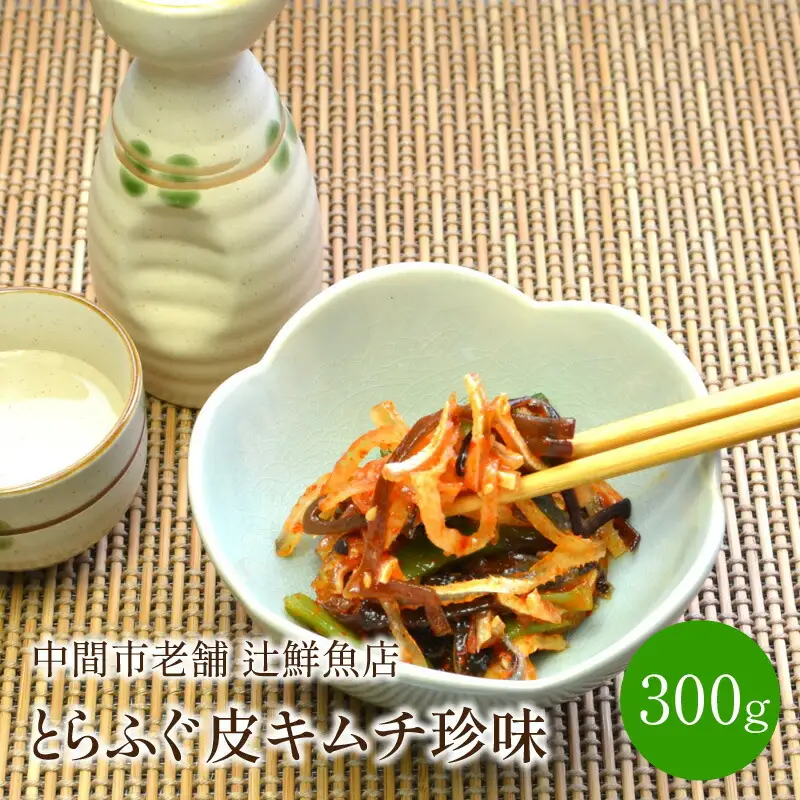 とらふぐ皮キムチ珍味 中間市老舗辻鮮魚店【001-0097】フグ 河豚 おつまみ おかず 一品 晩酌 家飲み お酒のお供 コラーゲン 長期保存 冷凍 山クラゲ キクラゲ 送料無料 ふるさと納税 惣菜