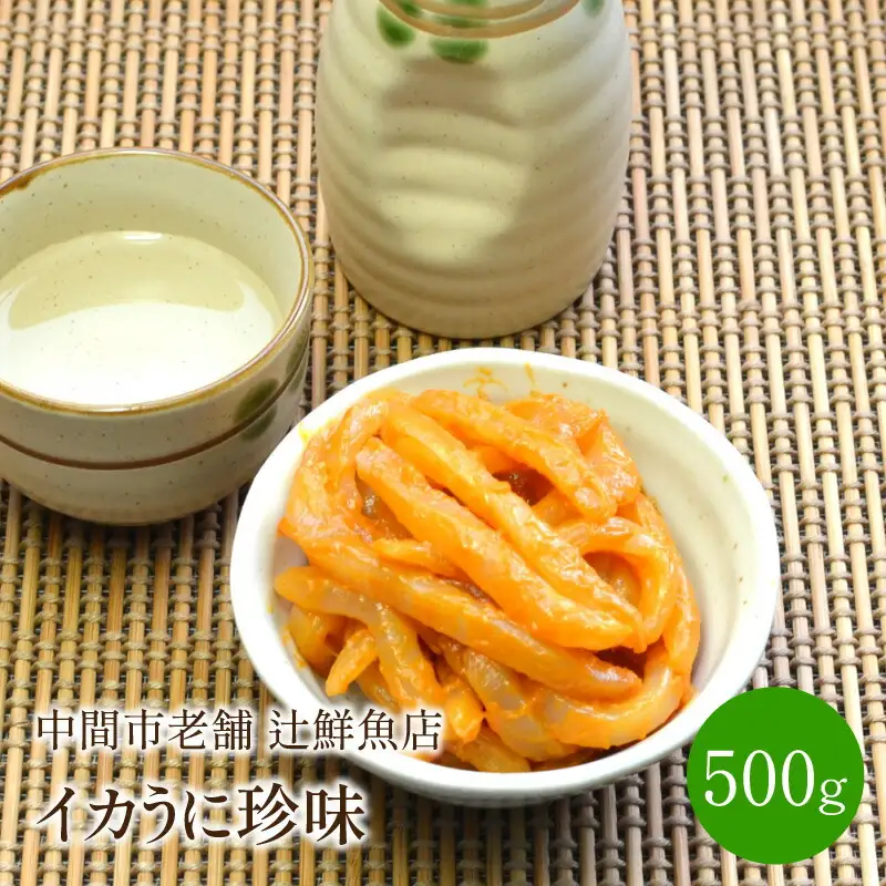 イカうに珍味 中間市老舗 辻鮮魚店【001-0098】