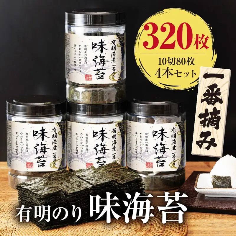 [福岡有明のり]有明海産一番摘み　大丸ボトル　味海苔　10切80枚　4本セット【015-0015】