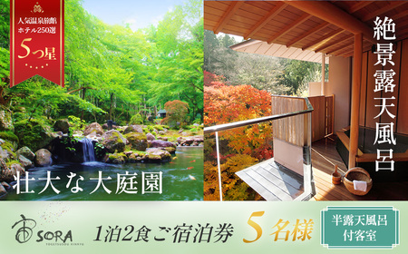 宿泊券 １泊2食付５名様 宿泊券 半 露天風呂付【 宙 ＳＯＲＡ　渡月荘金龍 】宿泊券 修善寺 宿泊券 伊豆市 宿泊券ン 90-001