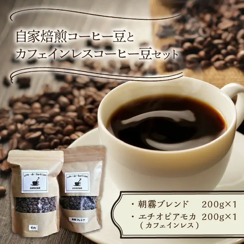自家焙煎コーヒー豆とカフェインレスコーヒー豆のセット カフェドバルビゾン【016-0008】