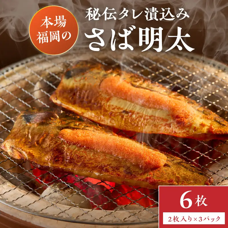 秘伝タレ漬込み　さば明太　6枚【001-0147】