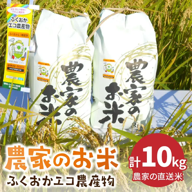 農家の直送米　ふくおかエコ農産物＜農家のお米＞10kg【007-0008】