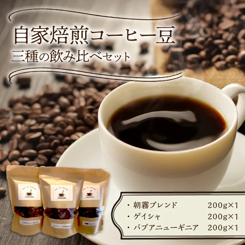 三種の自家焙煎コーヒー豆　飲み比べセット カフェドバルビゾン【016-0009】