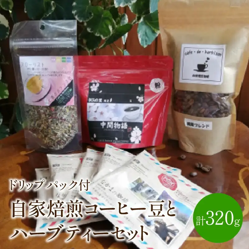自家焙煎コーヒー豆とハーブティーセット ドリップパック付き カフェドバルビゾン【016-0007】