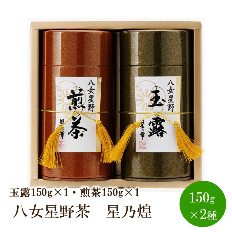 [八女茶]八女星野茶　星乃煌(玉露150g×1・煎茶150g×1)【015-0003】