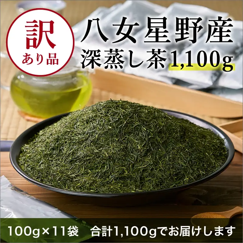 【八女茶】訳あり品 八女星野茶 深蒸し茶 1100g お茶【015-0011】