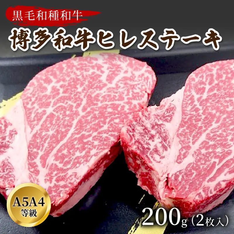 博多和牛ヒレステーキ　200g(2枚入)A5A4等級使用【009-0003】黒毛和種 和牛 牛肉 フィレ 肉 200グラム ステーキ 送料無料