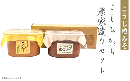 21-12Aこうじ粒みそ　こしひかり・農家造りセット