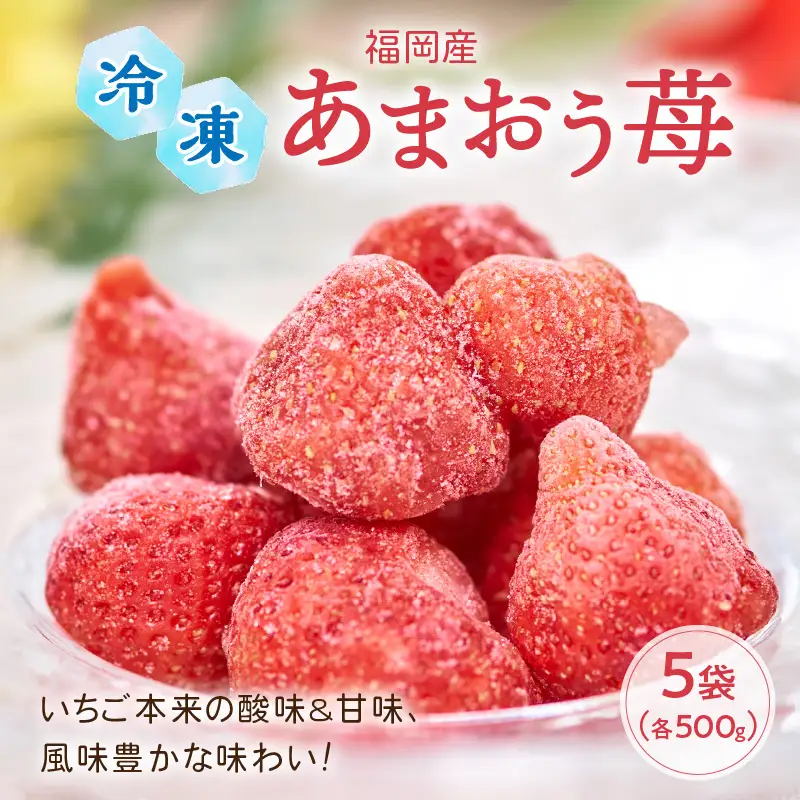 いちご本来の酸味&甘味、風味豊かな味わい!福岡産あまおう苺(冷凍)500g×5袋【011-0040】イチゴ 苺 フルーツ 冷凍いちご 送料無料