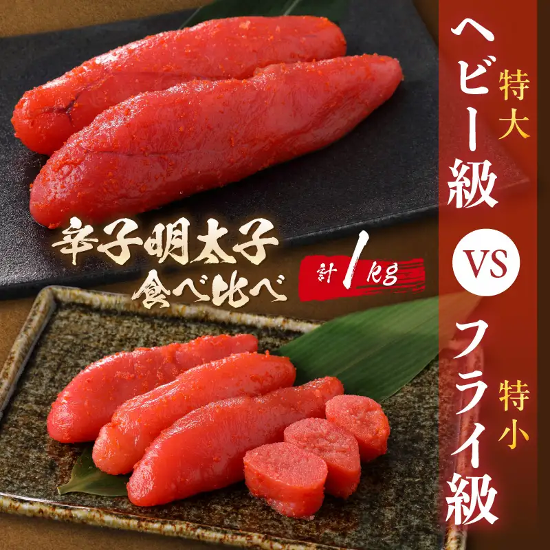 辛子明太子　食べ比べ　ヘビー級(特大)VSフライ級(特小)【006-0001】