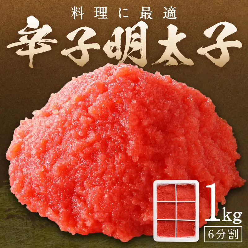 料理に最適！　辛子明太子　1kg　6分割【006-0002】