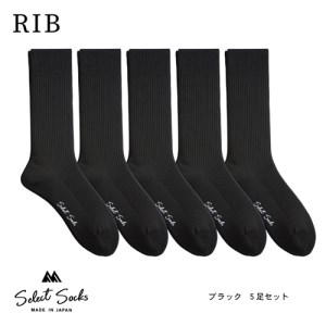 靴下　セレクトソックス　リブ　靴下ブラック5足組【mika017】