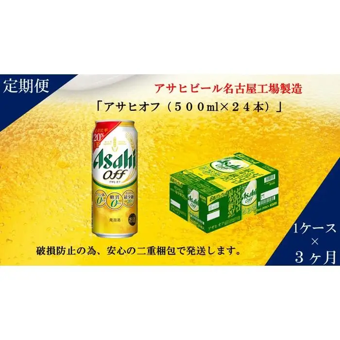 【定期便3回】アサヒ　オフ　500ml　24本