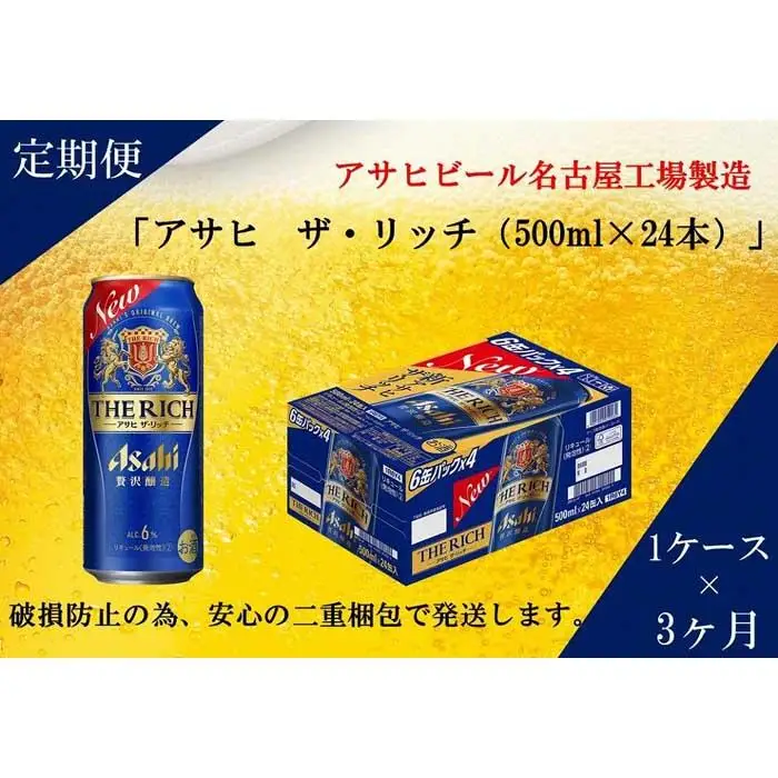 【定期便3回】アサヒ　ザ・リッチ　500ml　24本