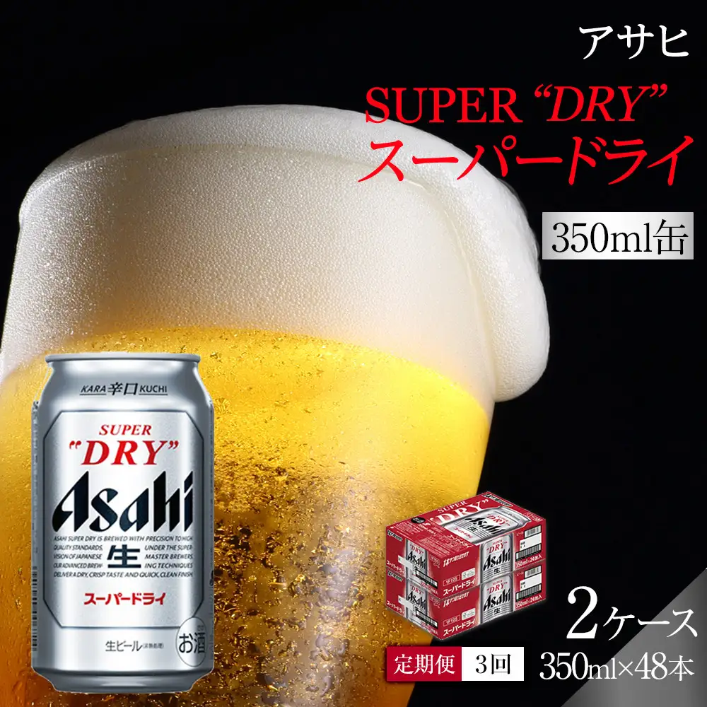 【定期便3回】ビール　アサヒ　スーパードライ　350ml　24本 　2ケース
