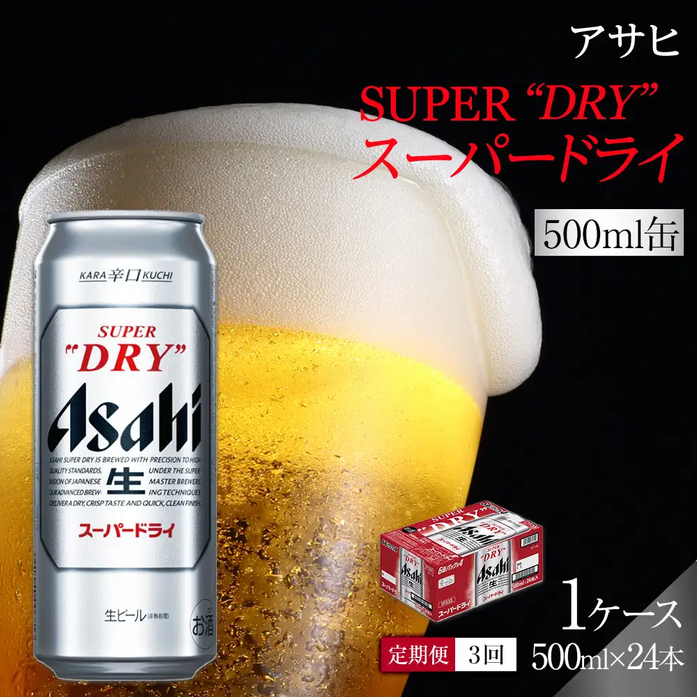 ふるさと納税アサヒ　スーパードライ缶500ml×24本入り　1ケース×3ヶ月   定期便　名古屋市