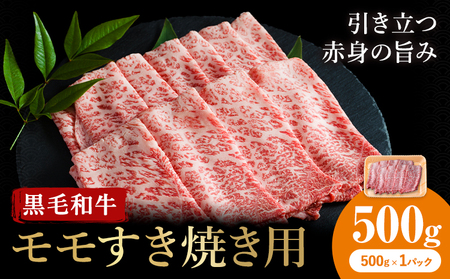 牛肉 くまもと 黒毛和牛 モモ すき焼き用 500g 熊本県畜産農業協同組合 【配送不可地域：離島】《60日以内に出荷予定(土日祝除く)》 熊本県 産山村 牛肉 くまもと黒毛和牛 すき焼き モモ肉 もも 赤身