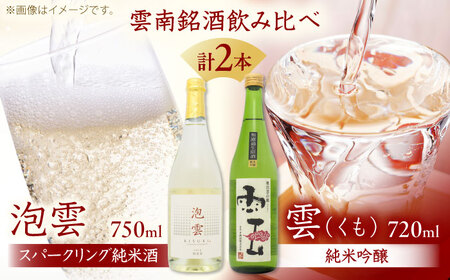 酒 「泡雲」スパークリング純米酒 750ml・「雲」純米吟醸 無濾過生原酒 720ml セット [AIBG005]