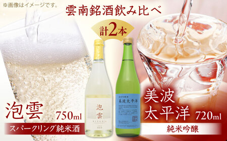 酒 「泡雲」スパークリング純米酒 750ml・美波太平洋 純米吟醸 720ml セット [AIBG004]