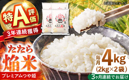 【3回定期便】プレミアムつや姫たたら焔米 4kg 定期便 白米 ブランド米 [AIBR002]