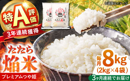 【3回定期便】プレミアムつや姫たたら焔米 8kg  [AIBR007] 定期便 精米 白米 