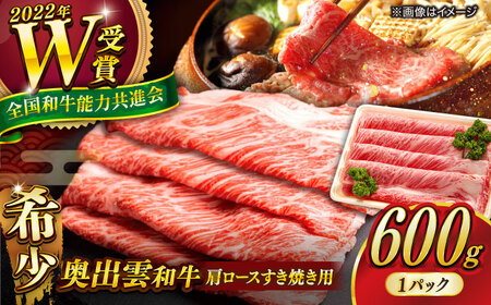 奥出雲和牛 牛肉すき焼き 600g [AIBQ001] 牛肉すき焼き