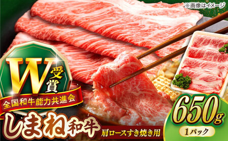 牛肉 肩ロースすき焼き用 650g×1P [AIBQ005] 