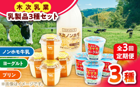 乳製品 【全3回定期便】プリン・ヨーグルト・ノンホモ牛乳 乳製品3種セット [AIBH003]