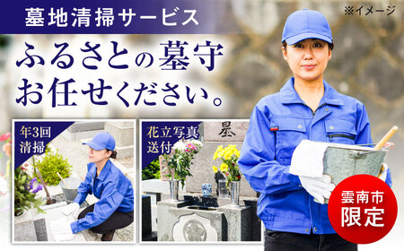 墓 雲南市内限定 お墓の見守り 墓地清掃サービス（年3回）[AIBK002] 