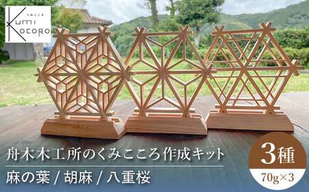 組子細工 舟木木工所のくみこころ作成キット3種セット（麻の葉）（胡麻）（八重桜） [AICJ009] 