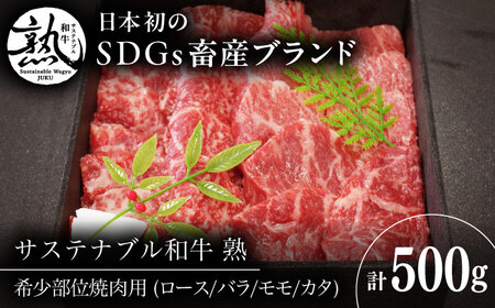 サステナブル和牛 熟 稀少部位焼肉用 500g  [AIAT013] 牛肉 焼肉用