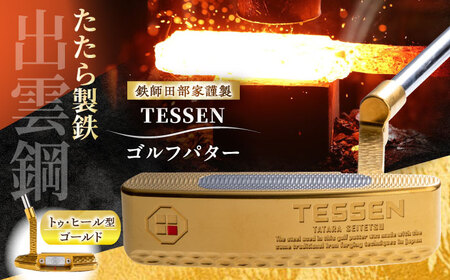 ゴルフ 鉄師田部家謹製ゴルフパターTESSEN（トゥ・ヒール型／ゴールド）[AIAV003]