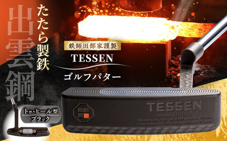 ゴルフ 鉄師田部家謹製ゴルフパターTESSEN（トゥ・ヒール型／ブラック） [AIAV004] 