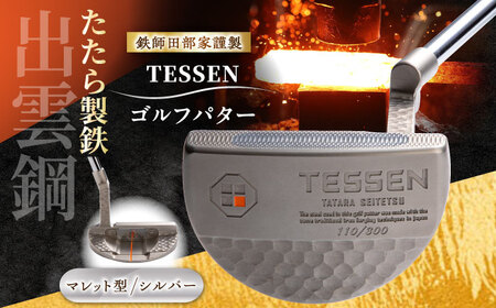 ゴルフ 鉄師田部家謹製ゴルフパターTESSEN（マレット型／シルバー）[AIAV005] 