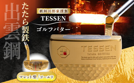 ゴルフ 鉄師田部家謹製ゴルフパターTESSEN（マレット型／ゴールド）[AIAV006] 