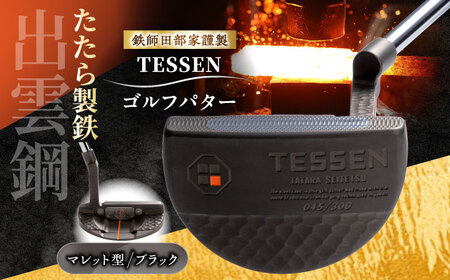 ゴルフ 鉄師田部家謹製ゴルフパターTESSEN（マレット型／ブラック）[AIAV007] 