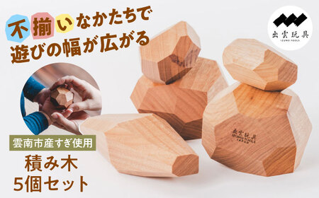 おもちゃ 私たちの想いを込めた積み木[AIAS004]