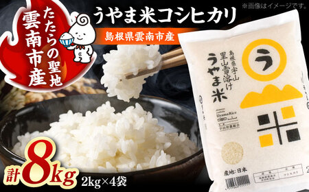 【令和7年産】うやま米 コシヒカリ 白米 8kg（2kg×4）精米 [AIDB018]