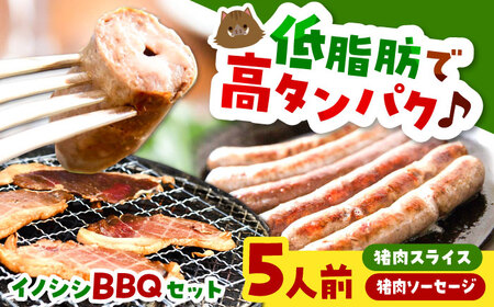 猪肉 イノシシBBQセット 5人前（猪肉、イノシシソーセージ）[AIAK001] 