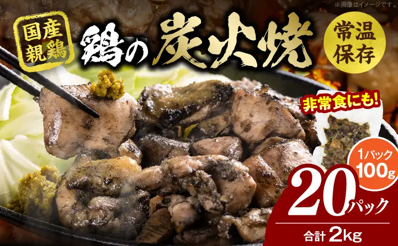 宮崎名物 鶏の炭火焼き 2kg（100g×20パック）