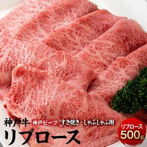 最高級ブランド和牛「神戸牛（神戸ビーフ）」リブロース500g／すき焼き・しゃぶしゃぶ用