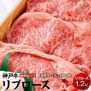 最高級ブランド和牛「神戸牛（神戸ビーフ）」リブロース1.2kg／すき焼き・しゃぶしゃぶ用