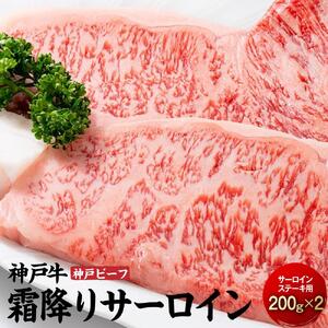 最高級ブランド和牛「神戸ビーフ」霜降りサーロインステーキ200g×２枚 ステーキ用｜【肉・牛肉・国産牛・神戸牛・国産牛肉・神戸牛・神戸ビーフ・和牛・国産・国産牛ステーキ・神戸牛・サーロインステーキ・ステーキ】