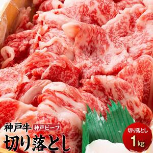 最高級ブランド和牛「神戸牛（神戸ビーフ）」切り落とし１kg｜【肉・牛肉・国産牛・神戸牛・国産牛肉・神戸牛・神戸ビーフ・和牛・国産・国産牛肉切り落とし・牛肉切り落とし】